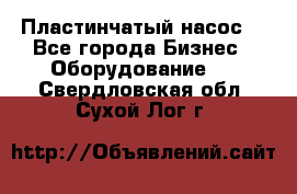 Пластинчатый насос. - Все города Бизнес » Оборудование   . Свердловская обл.,Сухой Лог г.